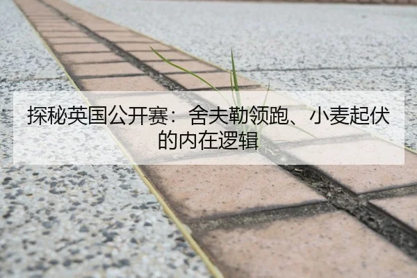 探秘英国公开赛：舍夫勒领跑、小麦起伏的内在逻辑