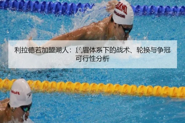 利拉德若加盟湖人：詹眉体系下的战术、轮换与争冠可行性分析