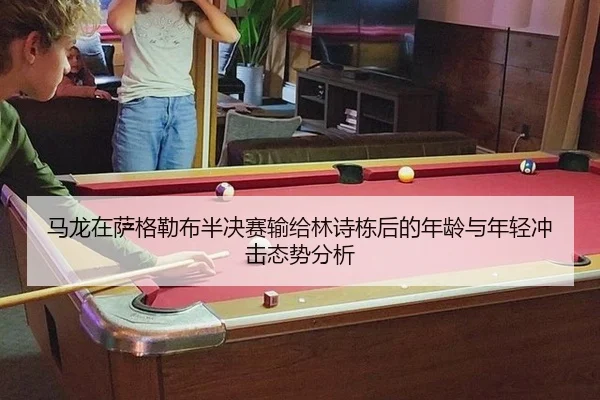 ma-long-zai-sa-ge-lei-bu-ban-jue-sai-shu-gei-lin-shi-dong-hou-de-nian-ling-yu-nian-qing-chong-ji-tai-shi-fen-xi-3-853.jpg