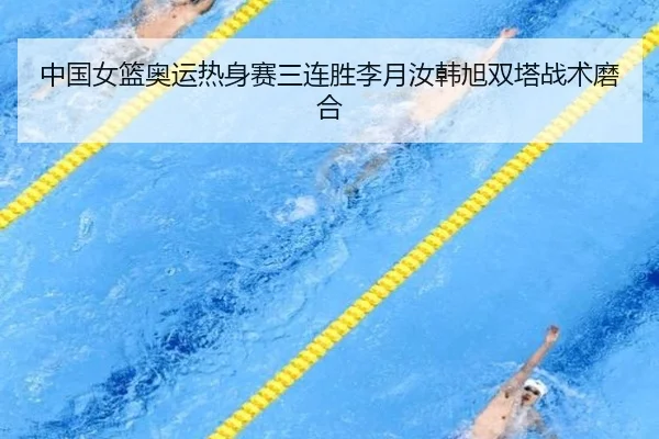 zhong-guo-nv-lan-ao-yun-re-shen-sai-san-lian-sheng-li-yue-ru-han-xu-shuang-ta-zhan-shu-mo-he-2-218.jpg