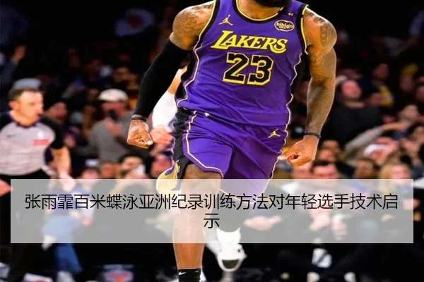 张雨霏百米蝶泳亚洲纪录训练方法对年轻选手技术启示