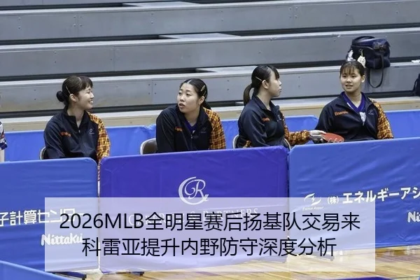 2026MLB全明星赛后扬基队交易来科雷亚提升内野防守深度分析