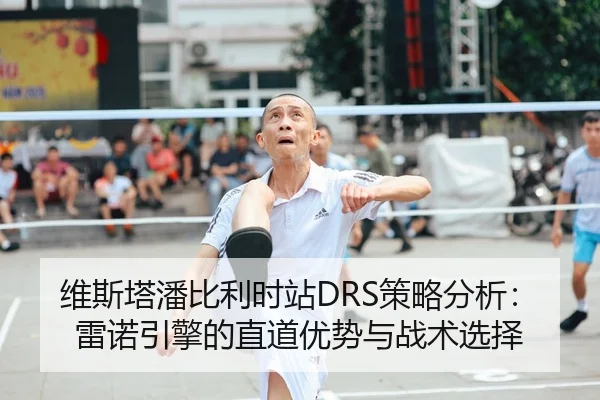 维斯塔潘比利时站DRS策略分析：雷诺引擎的直道优势与战术选择